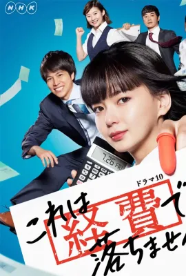 这个不可以报销！/これは経費で落ちません！
