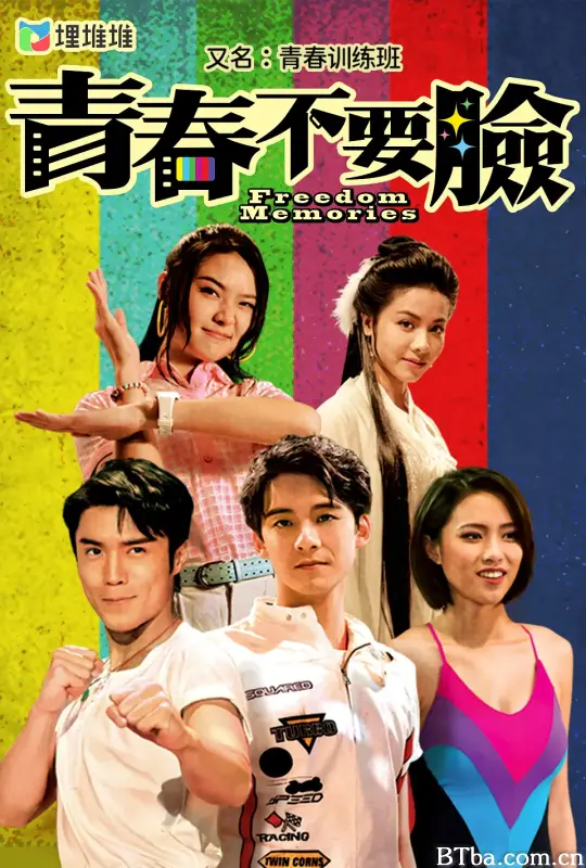 青春训练班/青春不要臉