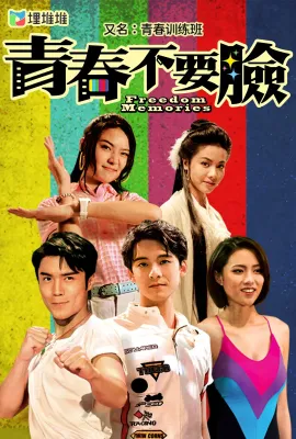 青春训练班/青春不要臉