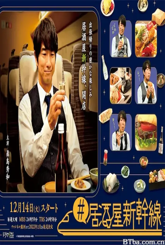 #居酒屋新干线/#居酒屋新幹線