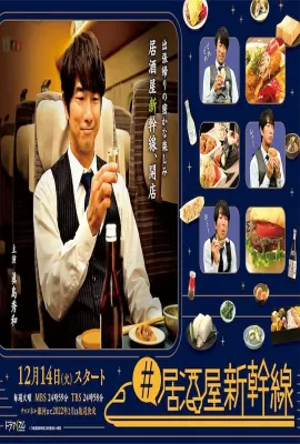 #居酒屋新干线/#居酒屋新幹線