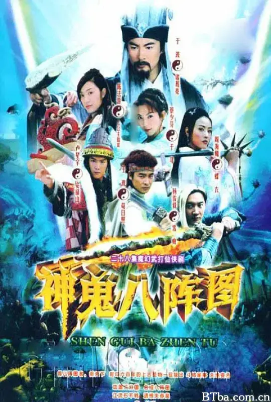 神鬼八阵图