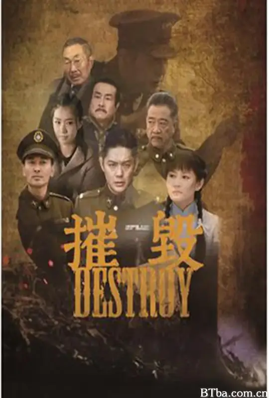摧毁