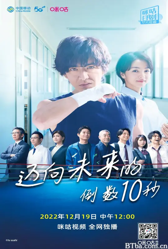 迈向未来的倒数10秒/未来への10カウント