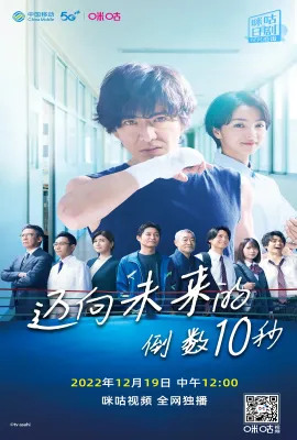 迈向未来的倒数10秒/未来への10カウント