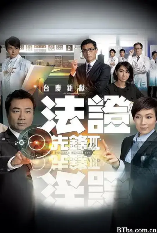 法证先锋3/法證先鋒Ⅲ