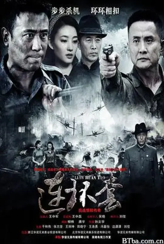 连环套