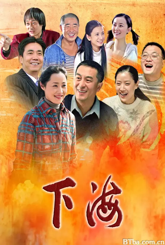 下海 (2011) 1080P/4K BT磁力 迅雷网盘下载
