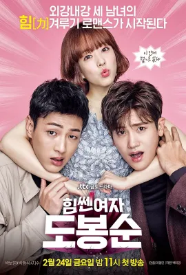 大力女子都奉顺/힘쎈여자 도봉순