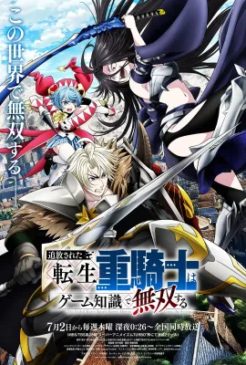 被追放的转生重骑士用游戏知识开无双/追放された転生重騎士はゲーム知識で無双する
