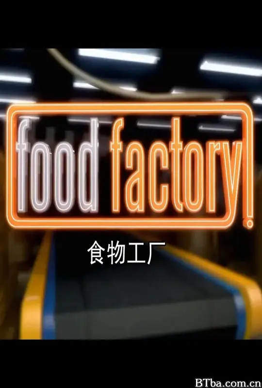 食物工厂 第三季/Food Factory Season 3