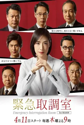 紧急审讯室3/緊急取調室3