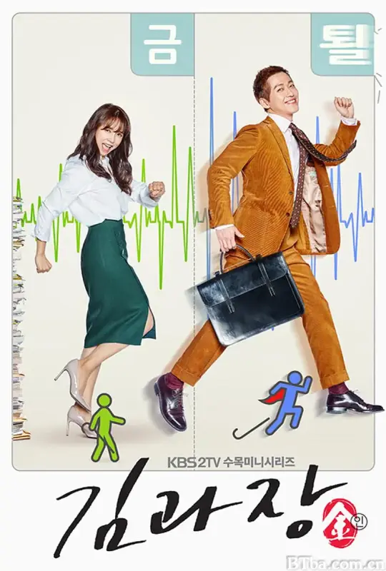 金科长/김과장