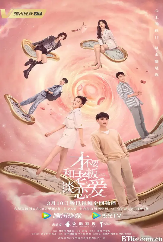 才不要和老板谈恋爱