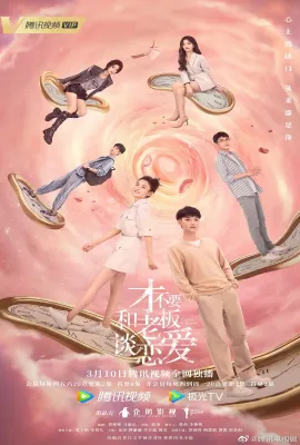 才不要和老板谈恋爱