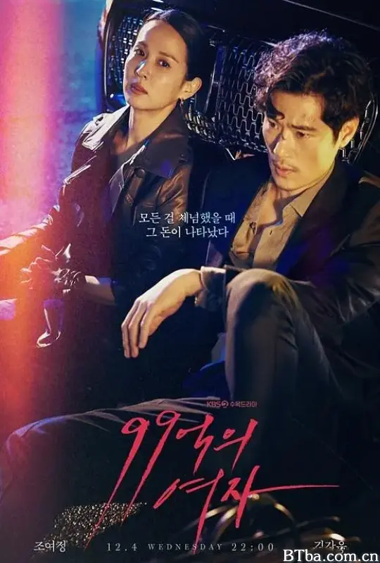 99亿的女人/99억의 여자