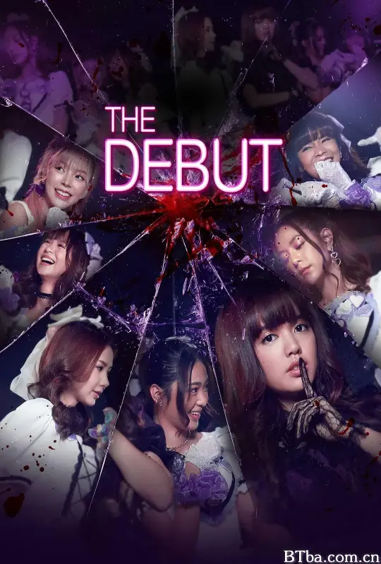 偶像的代价/เดอะเดบิวต์อวสานไอดอล