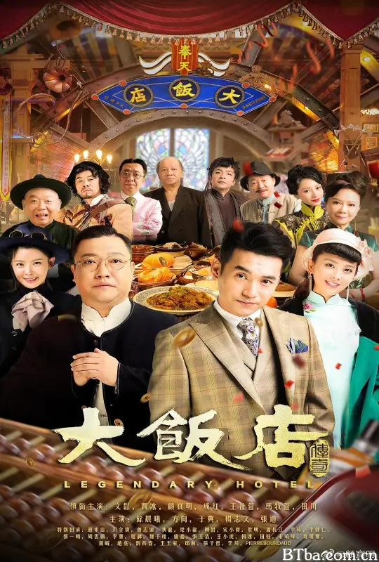 大饭店传奇 (2021) 4K/WEB-DL BT磁力 迅雷网盘下载