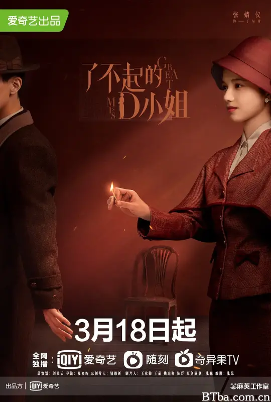 了不起的D小姐
