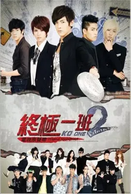 终极一班2/終極一班2