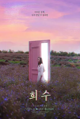 熙秀/희수