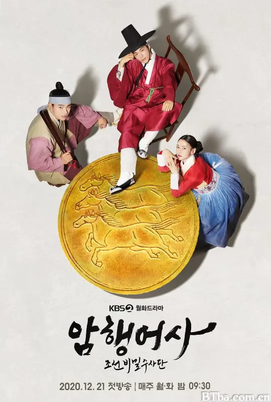 新暗行御史/암행어사: 조선비밀수사단