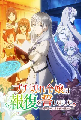 暴走千金立誓复仇。～用魔导书之力碾碎祖国～/ブチ切れ令嬢は報復を誓いました。 ~魔導書の力で祖国を叩き潰します~