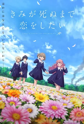 与你相恋到生命尽头/きみが死ぬまで恋をしたい