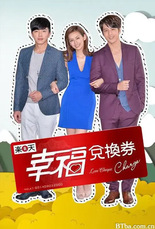 幸福兑换券/幸福兌換券