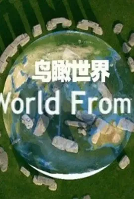 鸟瞰世界 第一季/The World from Above Season 1