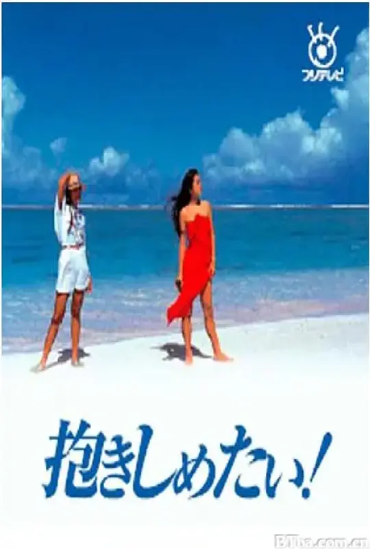 好想拥抱你/抱きしめたい!