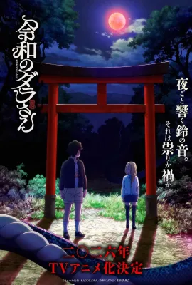 令和的斑小姐/令和のダラさん