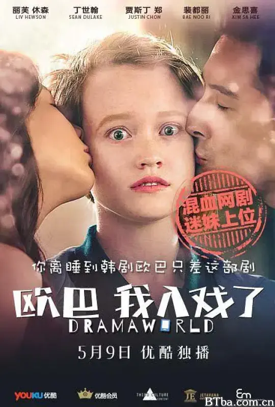 欧巴，我入戏了/Dramaworld