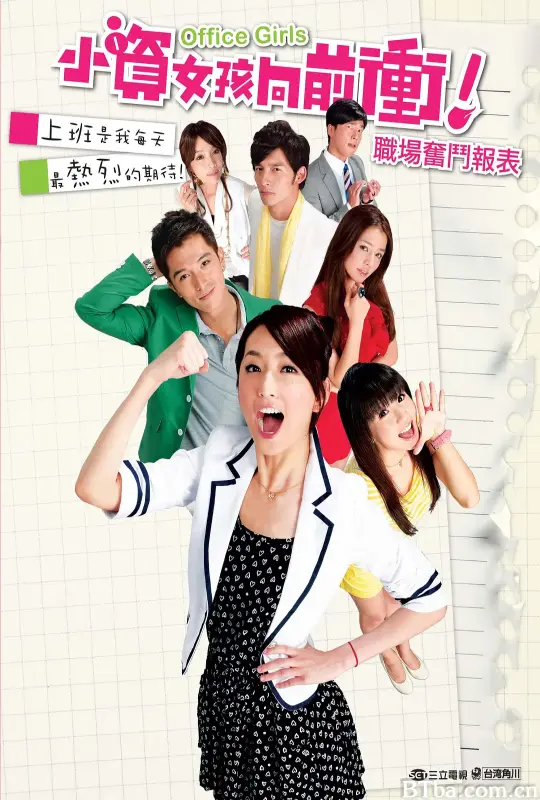 小资女孩向前冲 小資女孩向前衝 (2011) 1080P BT磁力 迅雷网盘下载