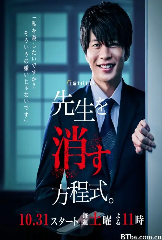 消除老师的方程式 先生を消す方程式。 (2020) 1080P BT磁力 迅雷网盘下载