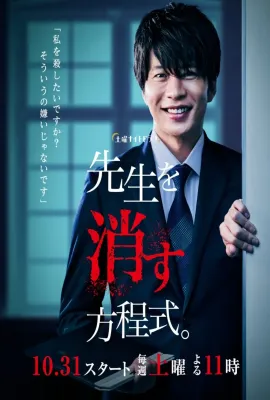 消除老师的方程式/先生を消す方程式。