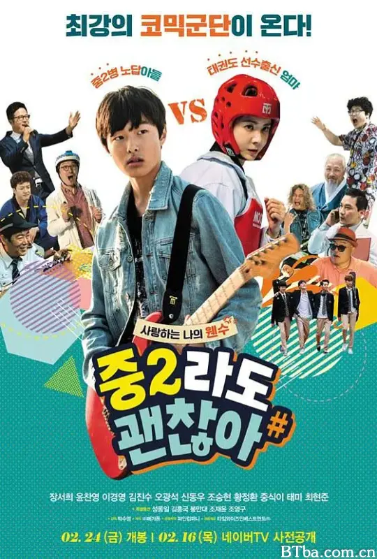 中二也无妨/중2라도 괜찮아