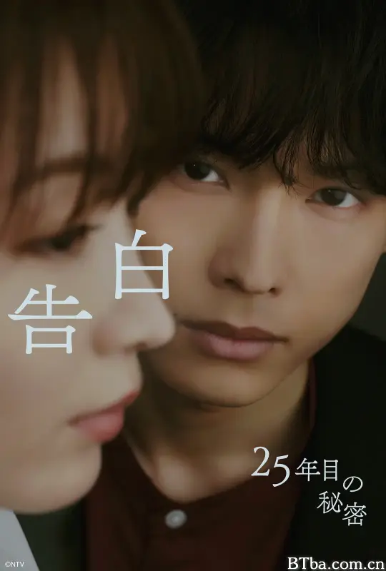 告白：第25年的秘密/告白-25年目の秘密-