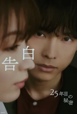 告白：第25年的秘密/告白-25年目の秘密-