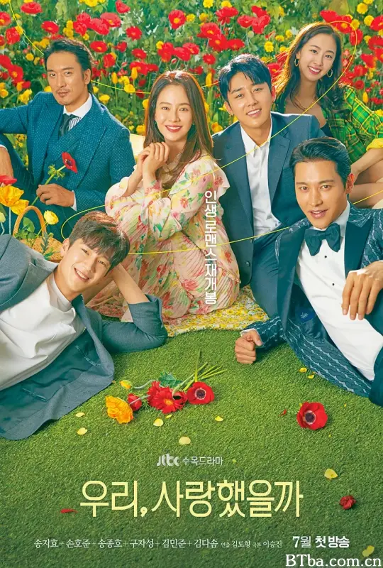 我们，爱过吗/우리, 사랑했을까