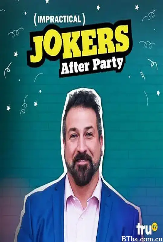 好友互整：余兴派对 第一季/Impractical Jokers: After Party Season 1