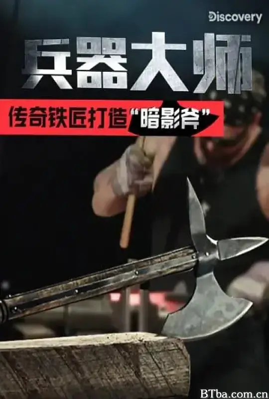兵器大师 第一季/Master of Arms Season 1