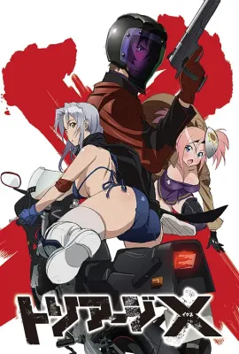 绝命制裁X/トリアージX