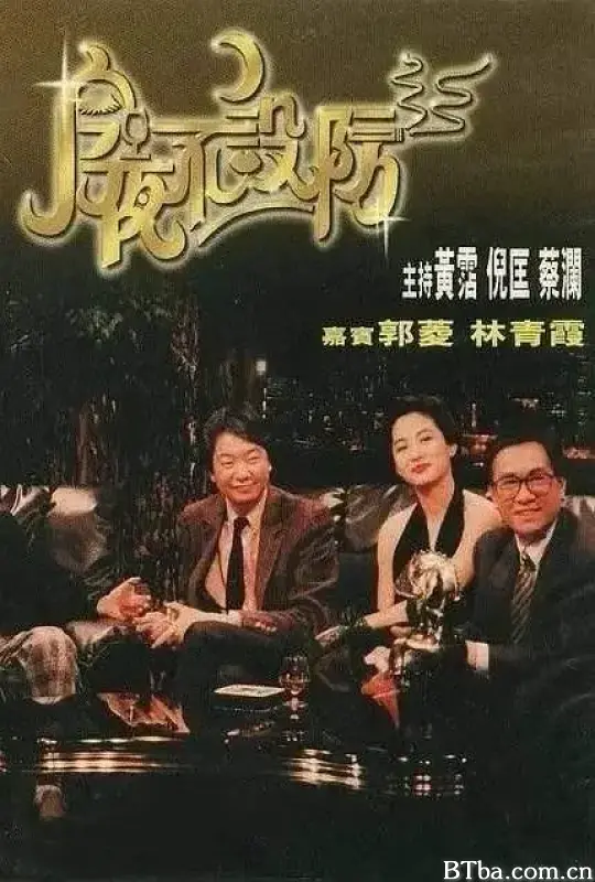 今夜不设防/今夜不設防