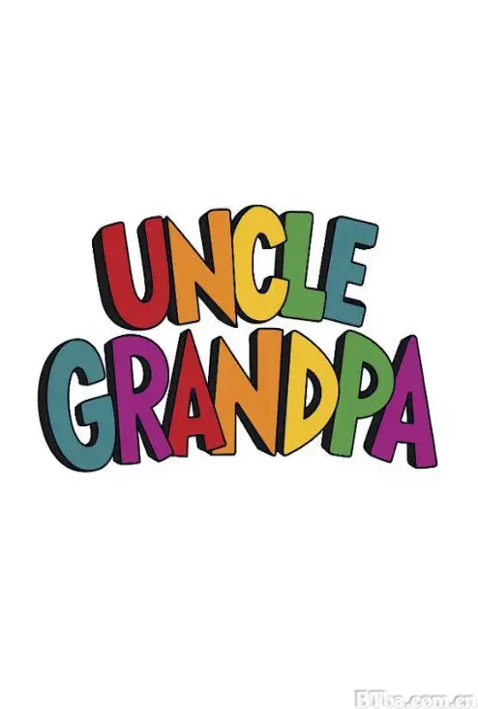 天才阿公/Uncle Grandpa