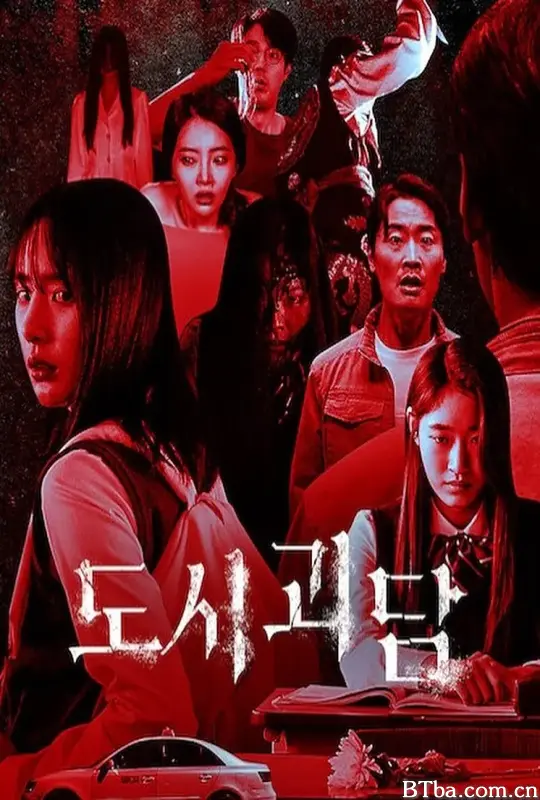 韩国都市怪谈/도시괴담