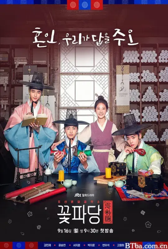 花党：朝鲜婚姻介绍所/꽃파당 : 조선혼담공작소