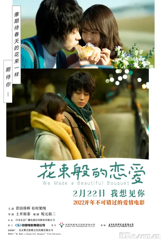 花束般的恋爱/花束みたいな恋をした
