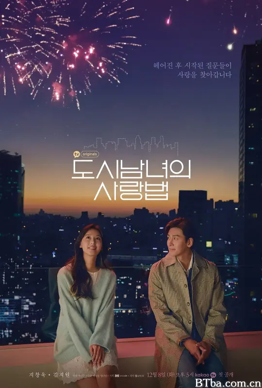 都市男女的爱情法则/도시남녀의 사랑법