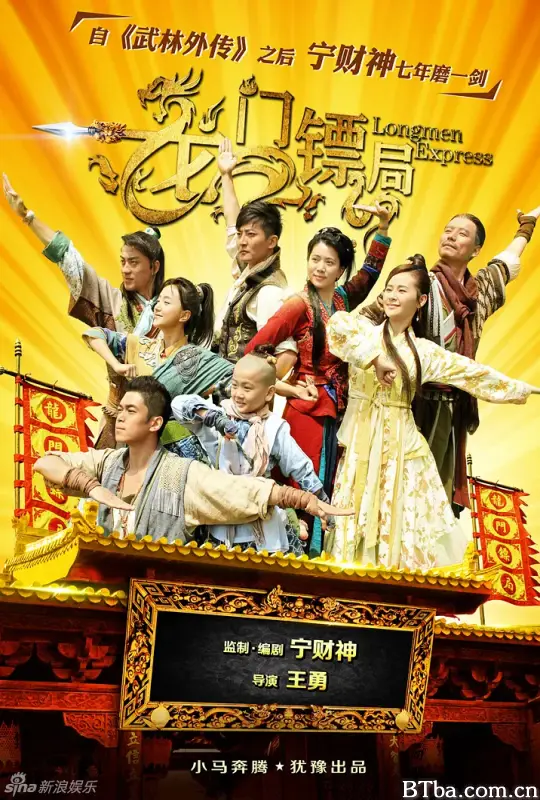 龙门镖局 (2013) 720P/WEB-DL BT磁力 迅雷网盘下载